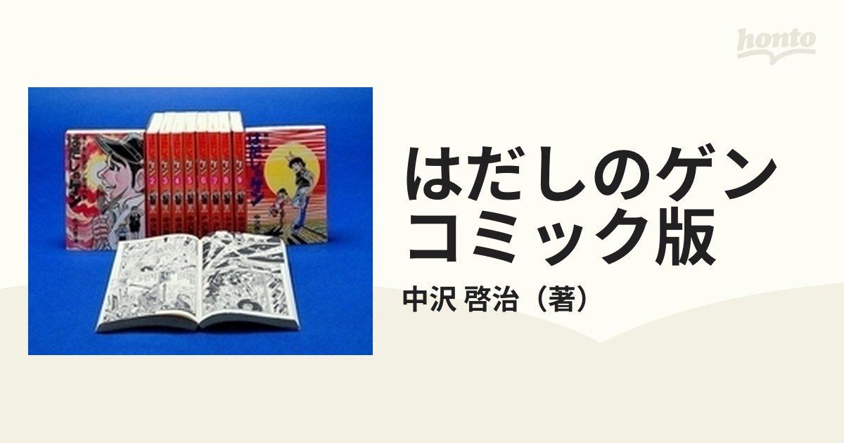 はだしのゲン コミック版 10巻セットの通販 中沢 啓治 コミック Honto本の通販ストア