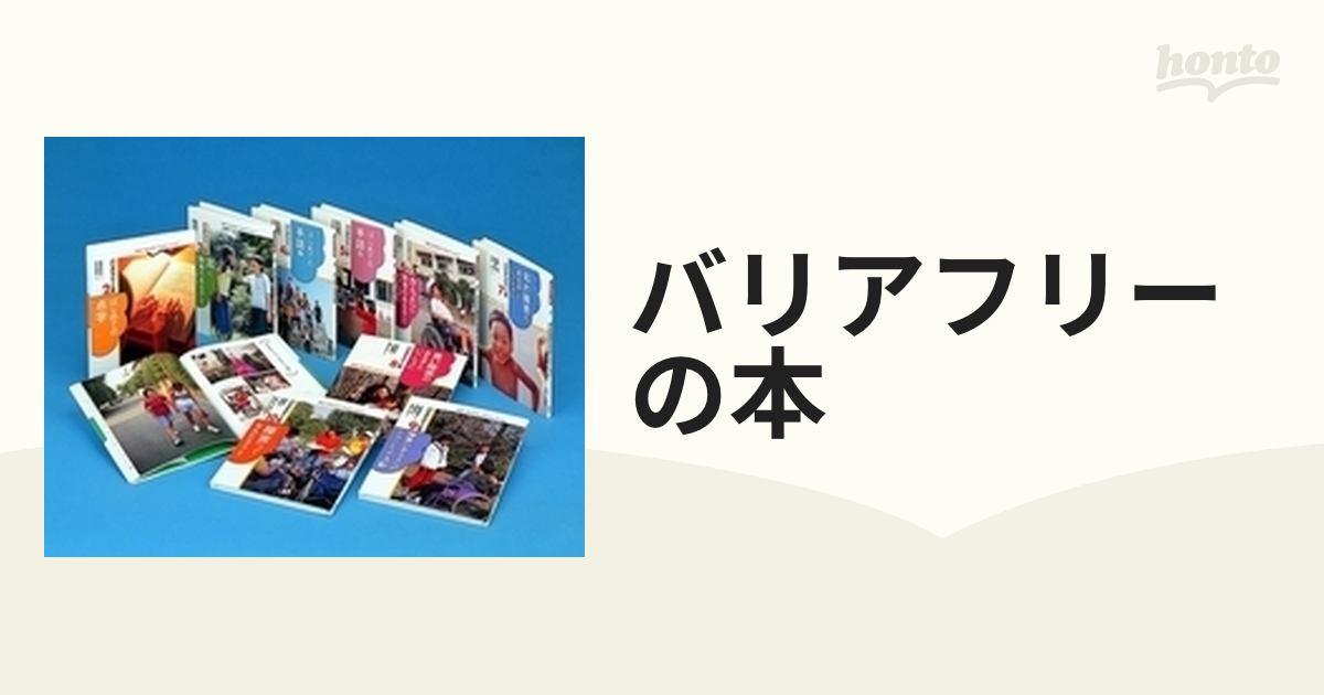 バリアフリーの本 10巻セット