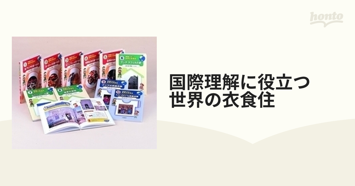 国際理解に役立つ 世界の衣食住 10巻セットの通販 - 紙の本：honto本の