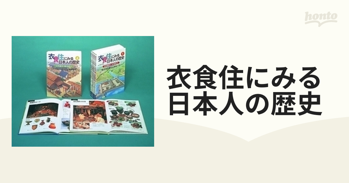 衣食住にみる日本人の歴史 5巻セット