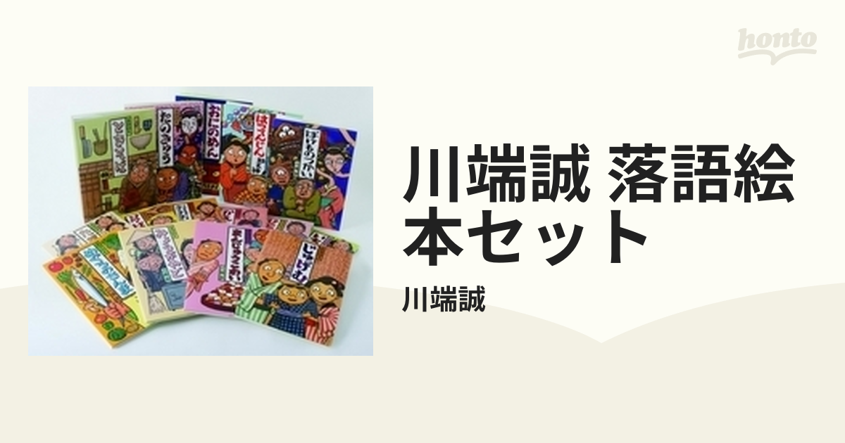 川端誠 落語絵本セット 15巻セットの通販/川端誠 - 紙の本：honto本の