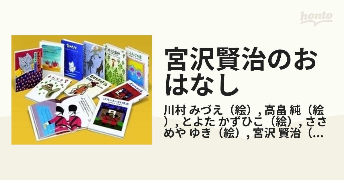 宮沢賢治のおはなし 10巻セットの通販/川村 みづえ/高畠 純 - 紙の本