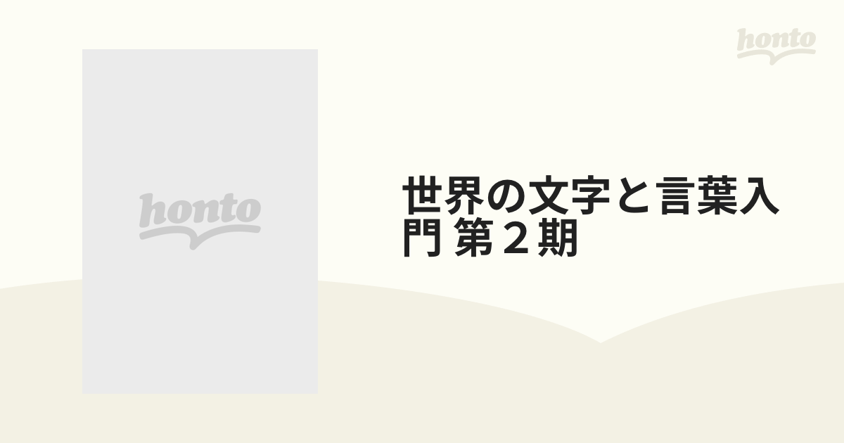 世界の文字と言葉入門 第２期 8巻セットの通販 - 紙の本：honto本の