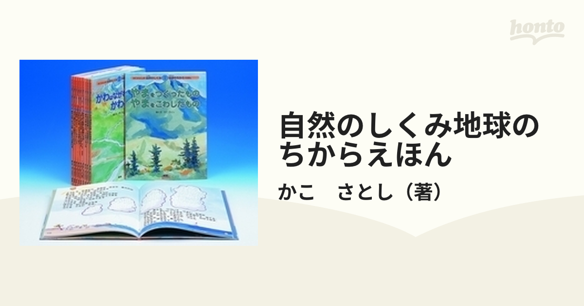 かこさとし「自然のしくみ地球のちから」えほん全10巻セット