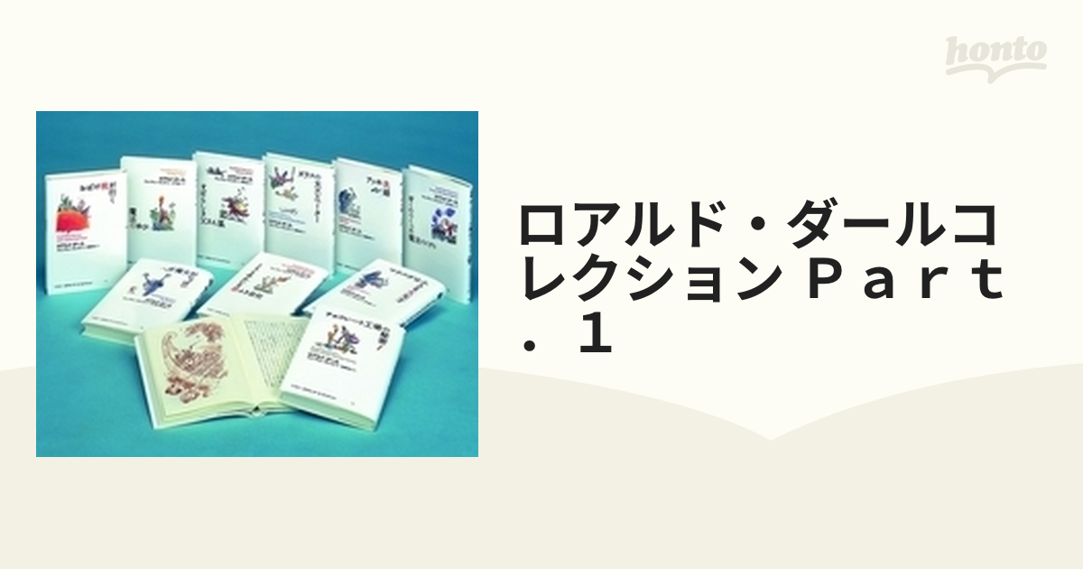 ロアルド・ダールコレクション Ｐａｒｔ．１ 10巻セットの通販 - 小説