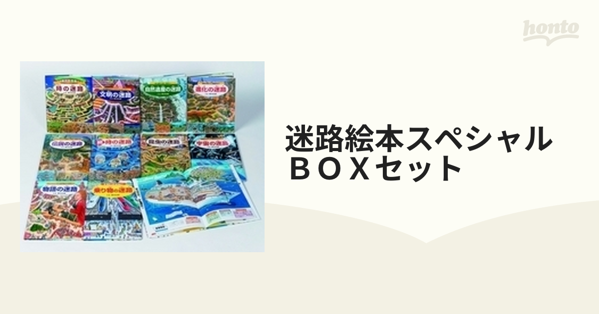 迷路絵本スペシャルＢＯＸセット 10巻セットの通販 - 紙の本：honto本