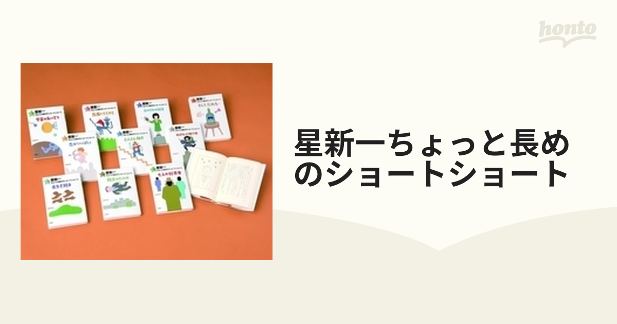 星新一ちょっと長めのショートショート全10巻 - 文学/小説