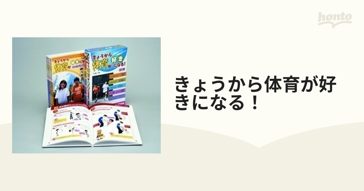 きょうから体育が好きになる！ 5巻セット