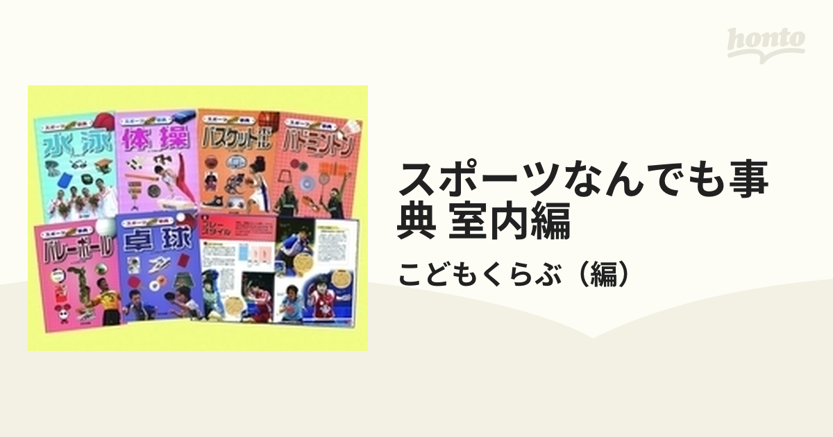 スポーツなんでも事典 室内編 6巻セットの通販/こどもくらぶ - 紙の本