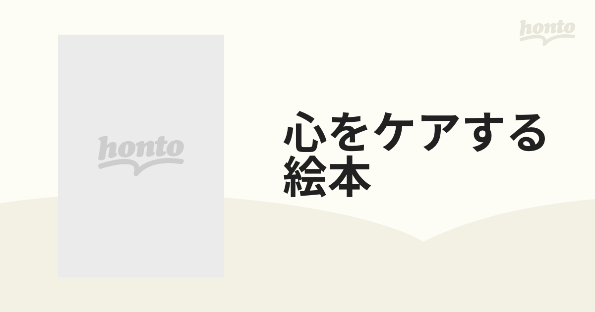 心をケアする絵本 5巻セットの通販 - 紙の本：honto本の通販ストア