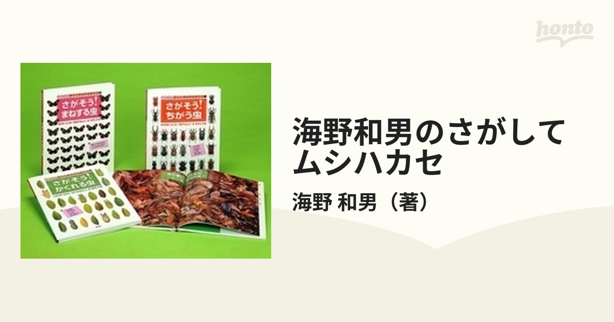 海野和男のさがしてムシハカセ 3巻セットの通販/海野 和男 - 紙の本