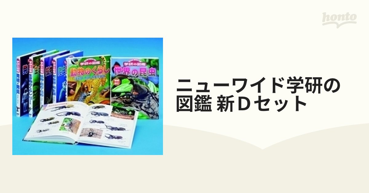 ニューワイド学研の図鑑 新Ｄセット 6巻セットの通販 - 紙の本：honto