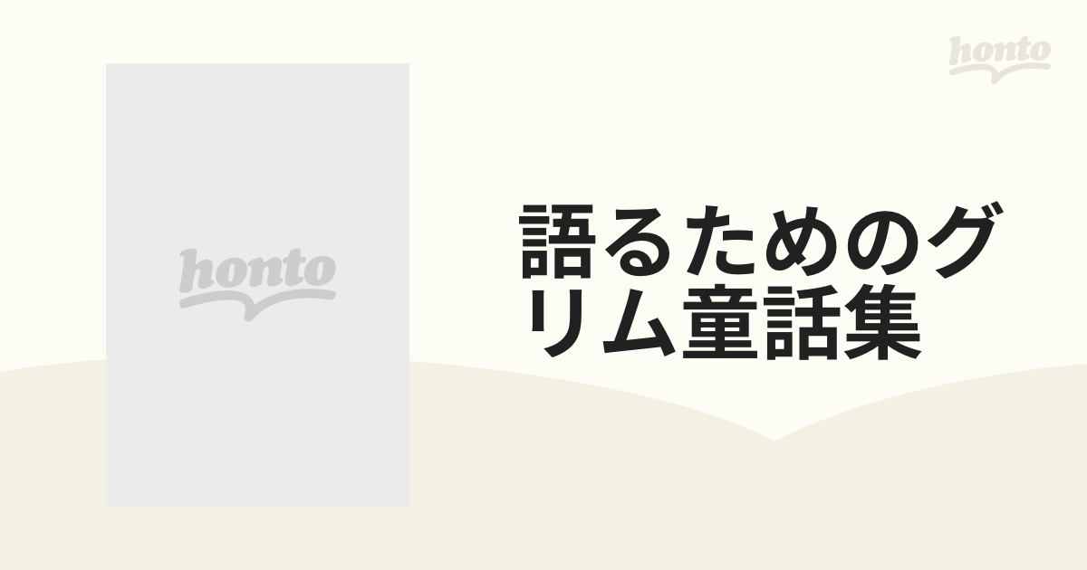 語るためのグリム童話集 7巻セットの通販 - 小説：honto本の通販ストア