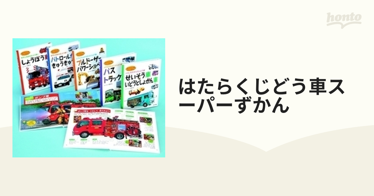 はたらくじどう車スーパーずかん 5巻セット