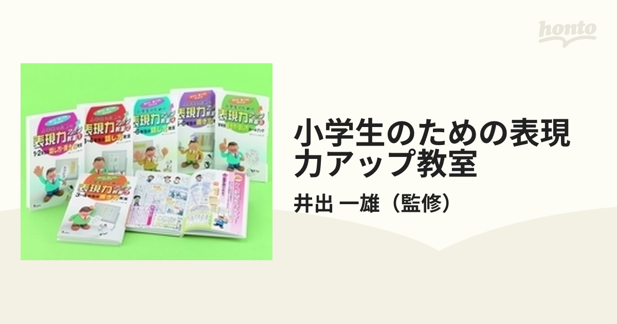 小学生のための表現力アップ教室 全6巻 - その他