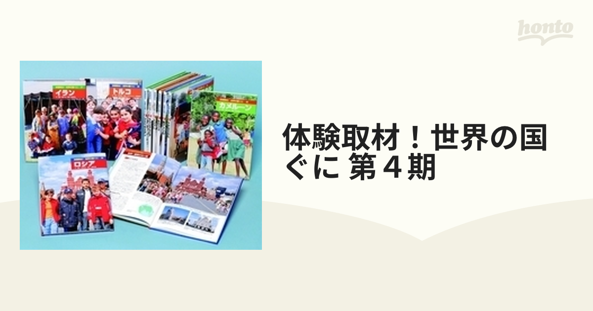 体験取材！世界の国ぐに 第４期 10巻セットの通販 - 紙の本：honto本の