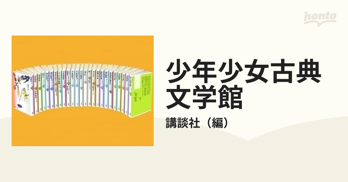 講談社 少年少女古典文学館 25冊揃-