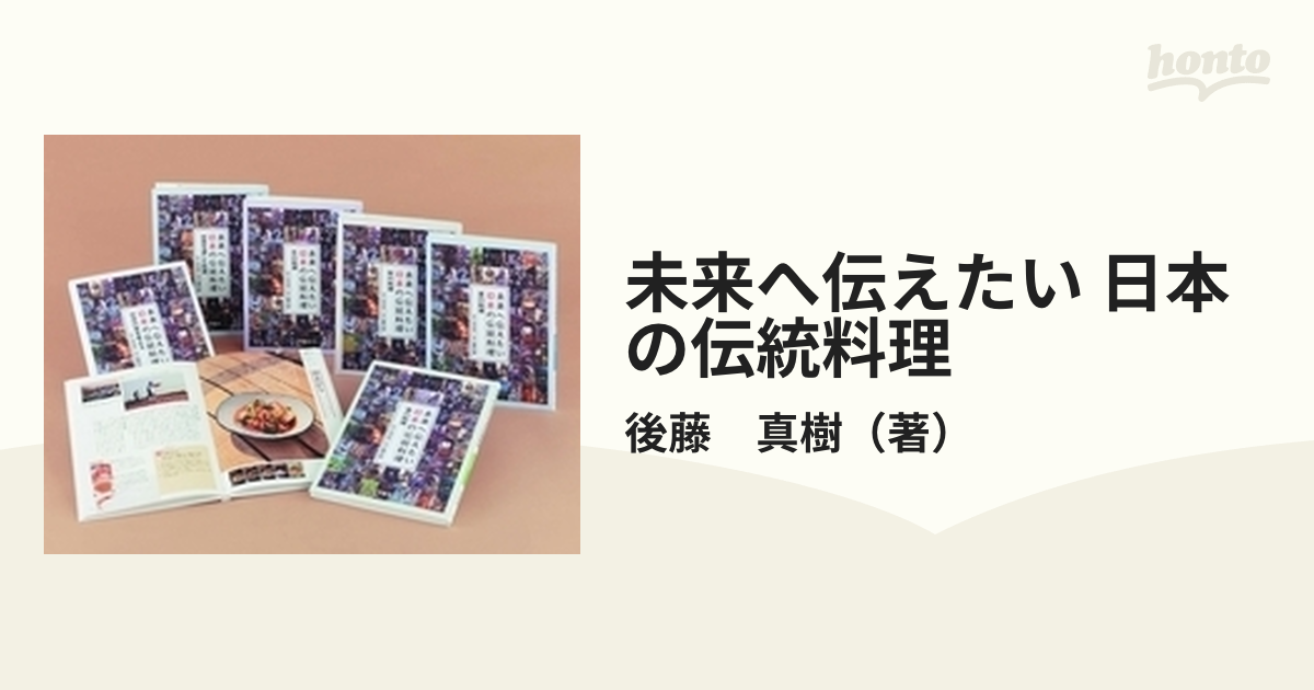 未来へ伝えたい 日本の伝統料理 6巻セットの通販/後藤 真樹 - 紙の本