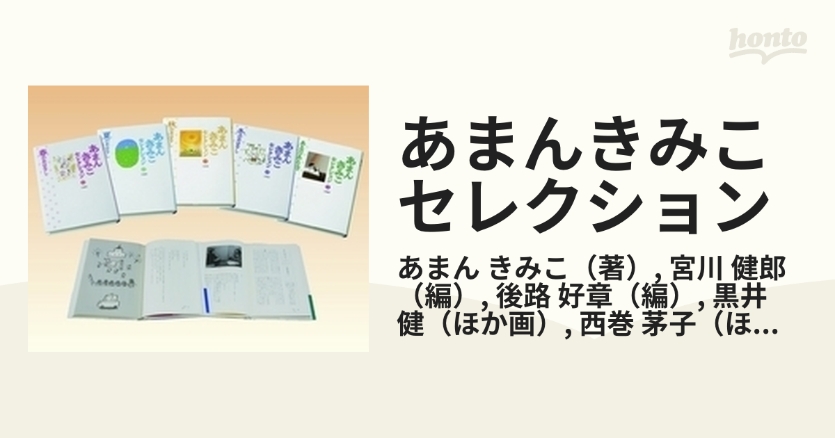 あまんきみこセレクション 5巻セット