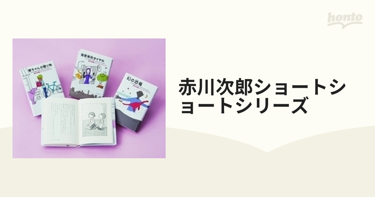 赤川次郎ショートショートシリーズ 3巻セットの通販 - 紙の本：honto本