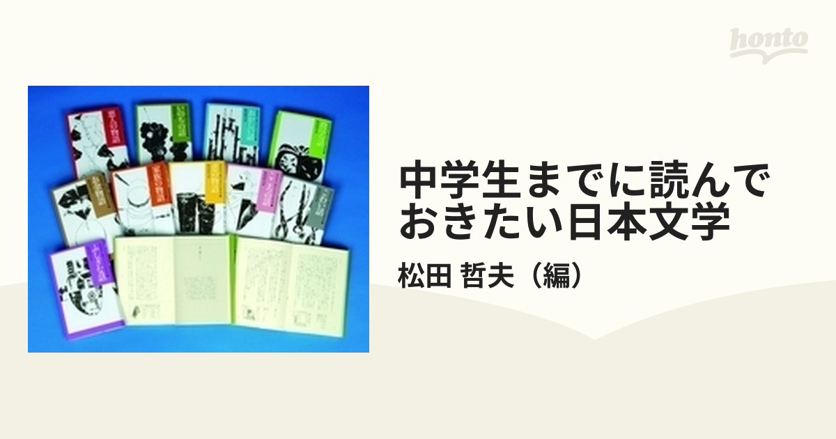 中学生までに読んでおきたい日本文学 全10巻セット 松田哲夫 編