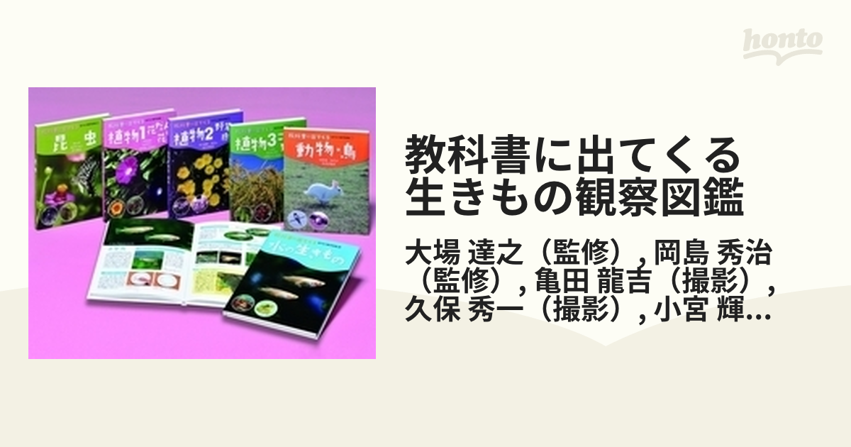 教科書に出てくる 生きもの観察図鑑 6巻セット