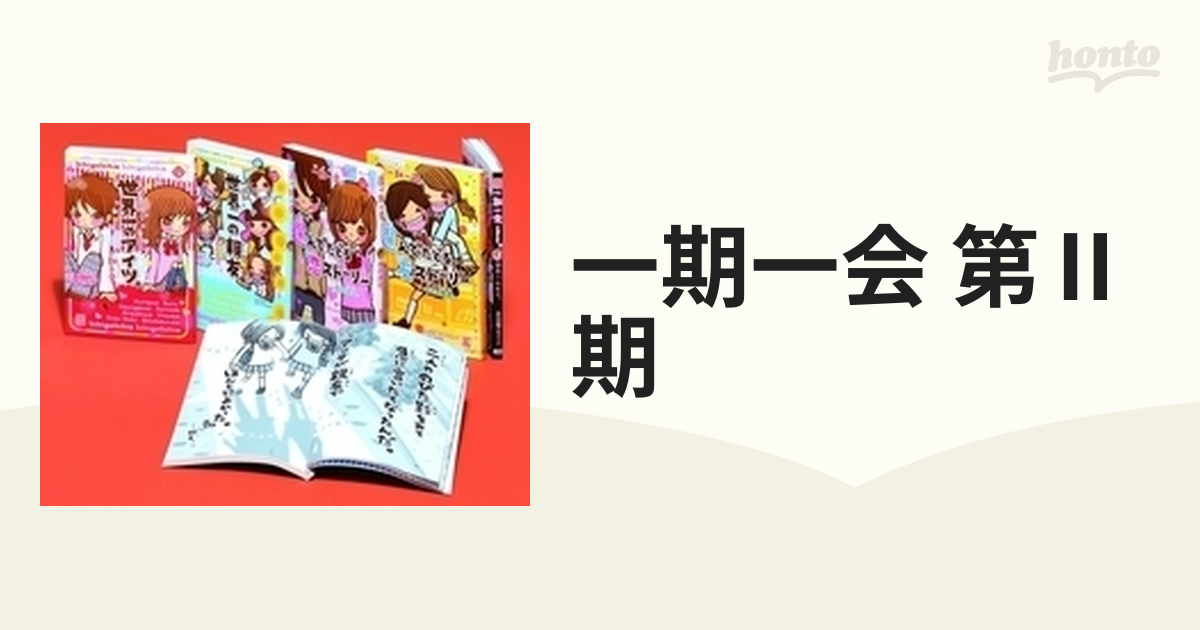 驚きの安さ 一期一会 (第5期・既5巻) 新品同様 一期一会 本