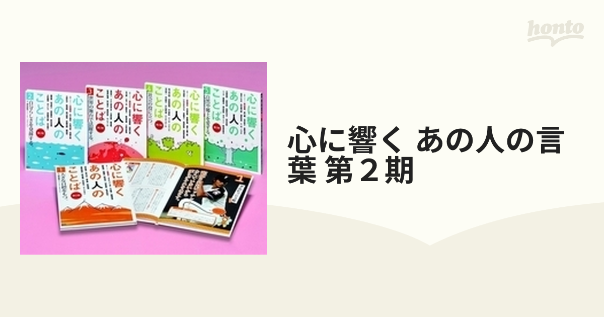 心に響く あの人の言葉 第２期 5巻セットの通販 - 紙の本：honto本の