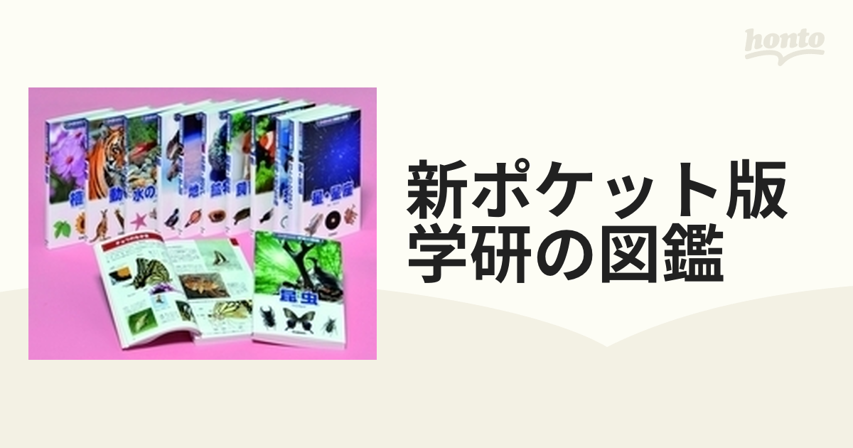 新・ポケット版 学研の図鑑 1～20巻 20冊セット - 絵本・児童書