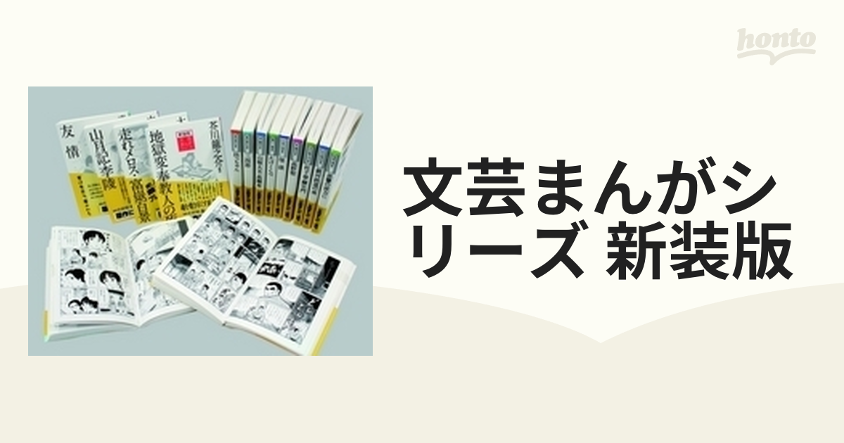 新装版 文芸漫画シリーズ 15巻セット 新装版 文芸漫画シリーズ 15巻セット 文芸まんがシリーズ 新装版 15巻