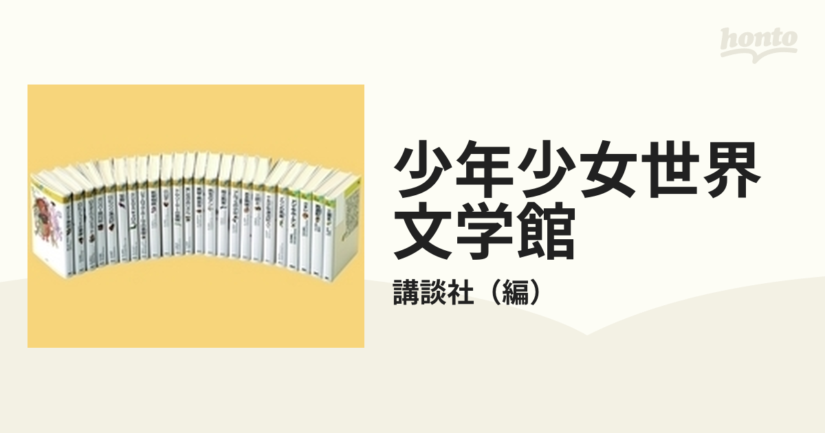 少年少女 日本文学全集 全24冊 講談社 日本文学 - 児童書、絵本
