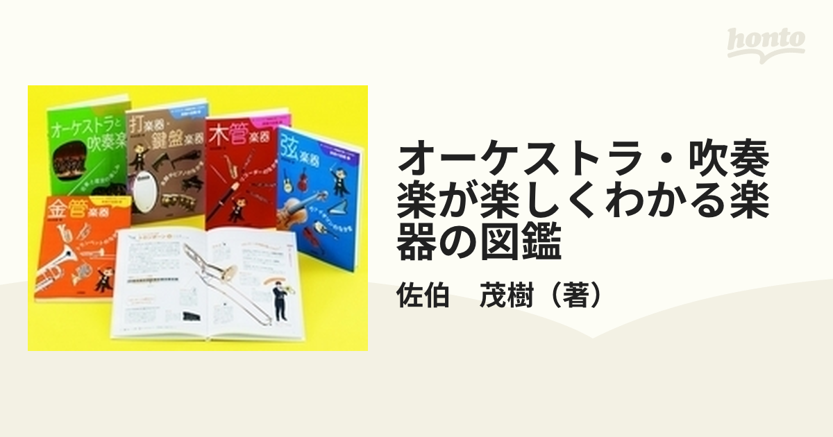 オーケストラ・吹奏楽が楽しくわかる楽器の図鑑 5巻セット