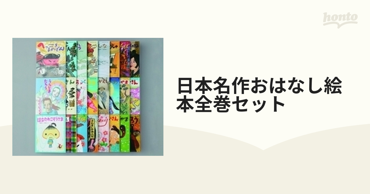 日本名作おはなし絵本全巻セット 24巻セットの通販 - 紙の本：honto本