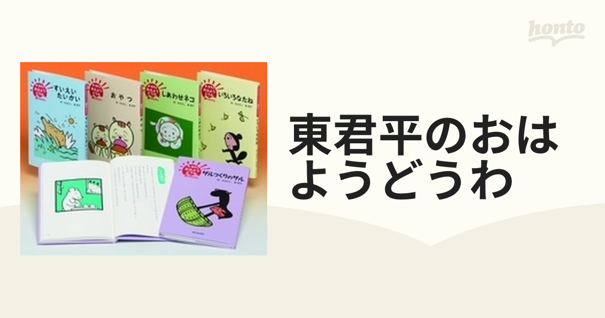 東君平のおはようどうわ 5巻セット