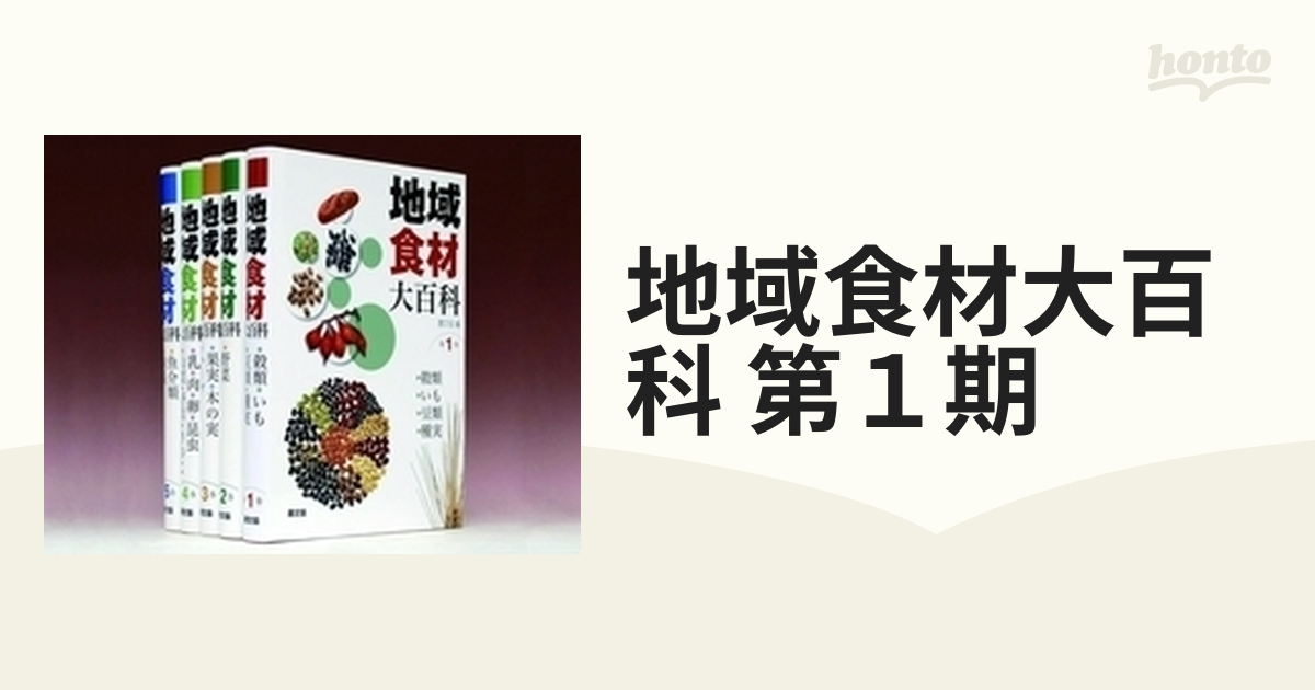 地域食材大百科 第１期 5巻セット