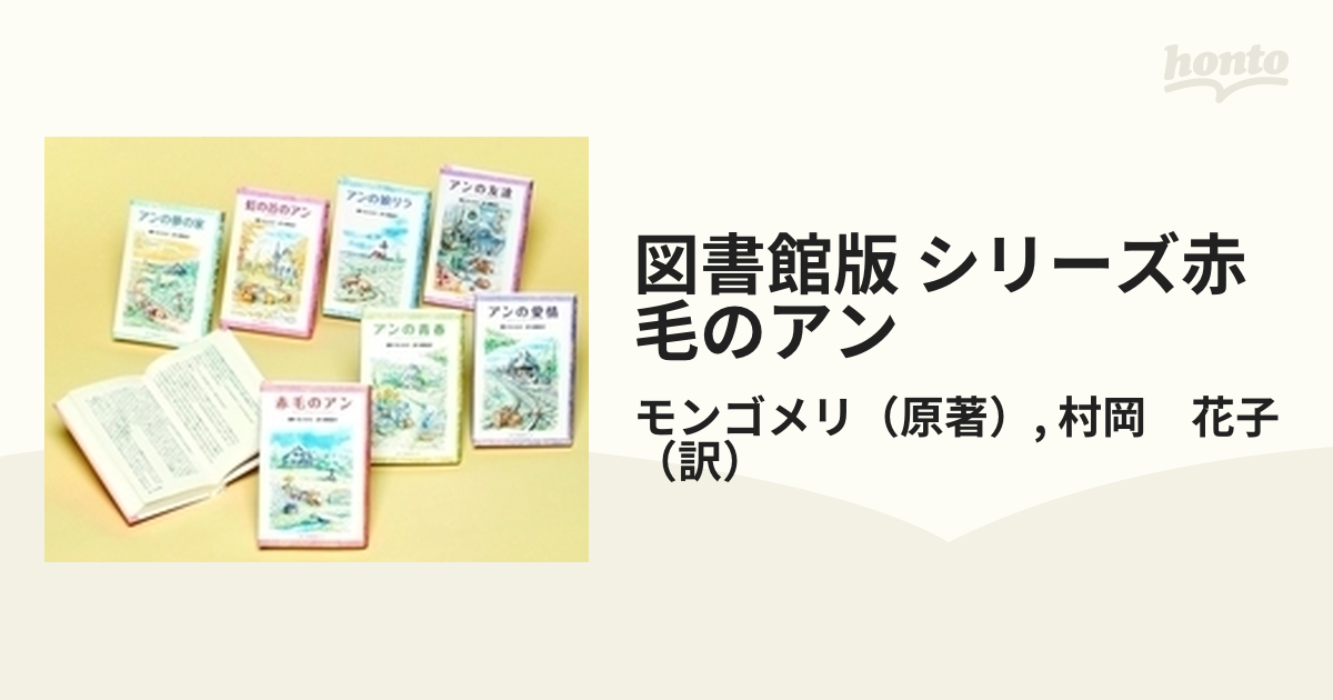 図書館版 シリーズ赤毛のアン 7巻セットの通販/モンゴメリ/村岡 花子 