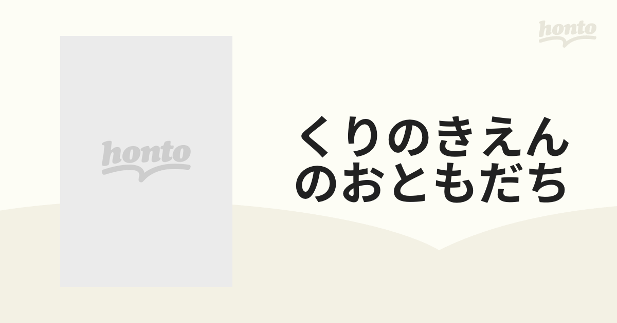 くりのきえんのおともだち 12巻セットの通販 - 紙の本：honto本の通販