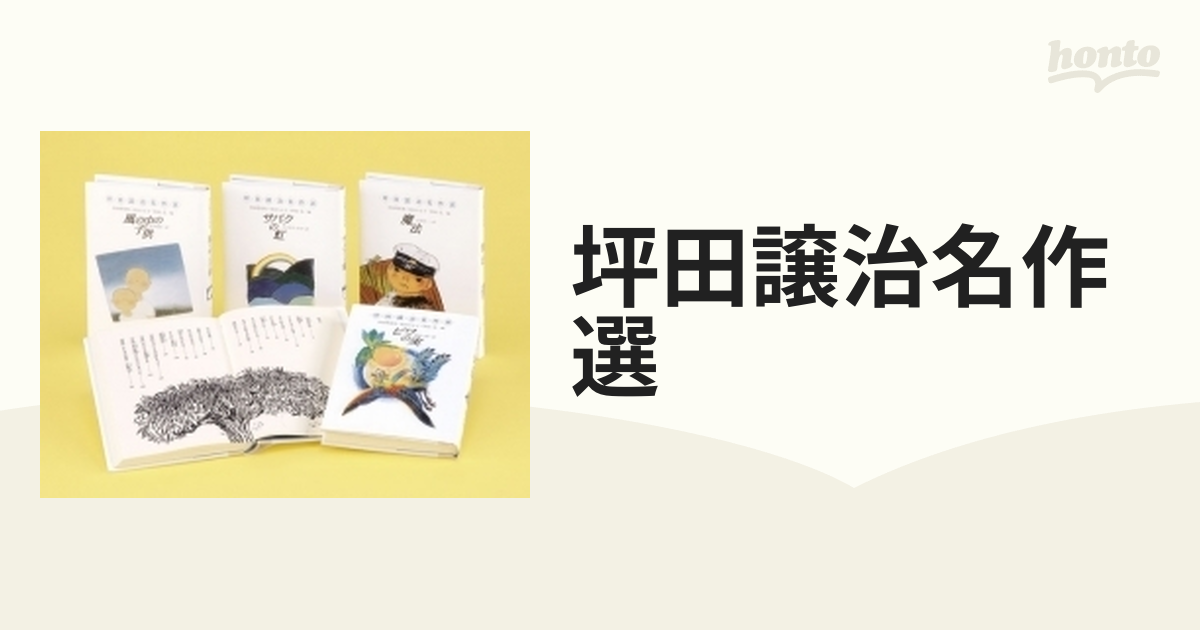 坪田譲治名作選 4巻セットの通販 - 紙の本：honto本の通販ストア