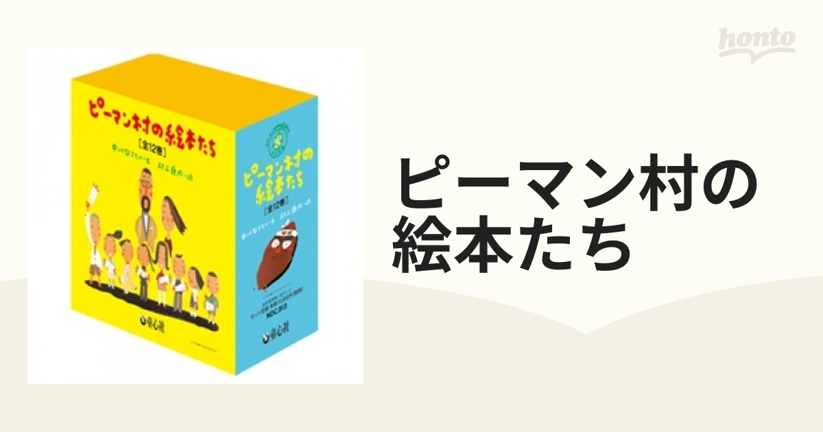 オンラインストアセール ピーマン村の絵本たち 12巻セット 読み物