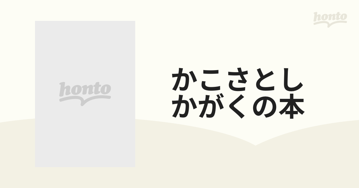 かこさとし かがくの本 10巻セット