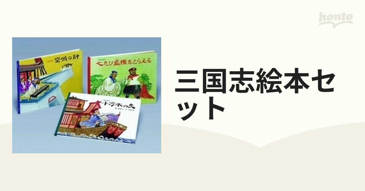 三国志絵本セット 3巻セットの通販 - 紙の本：honto本の通販ストア