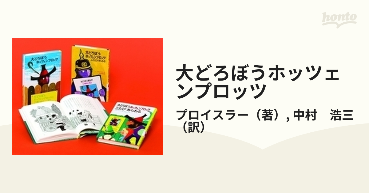 大どろぼうホッツェンプロッツ 3巻セット