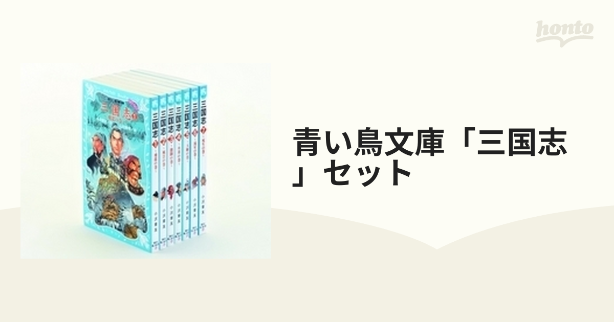 青い鳥文庫「三国志」セット 7巻セット