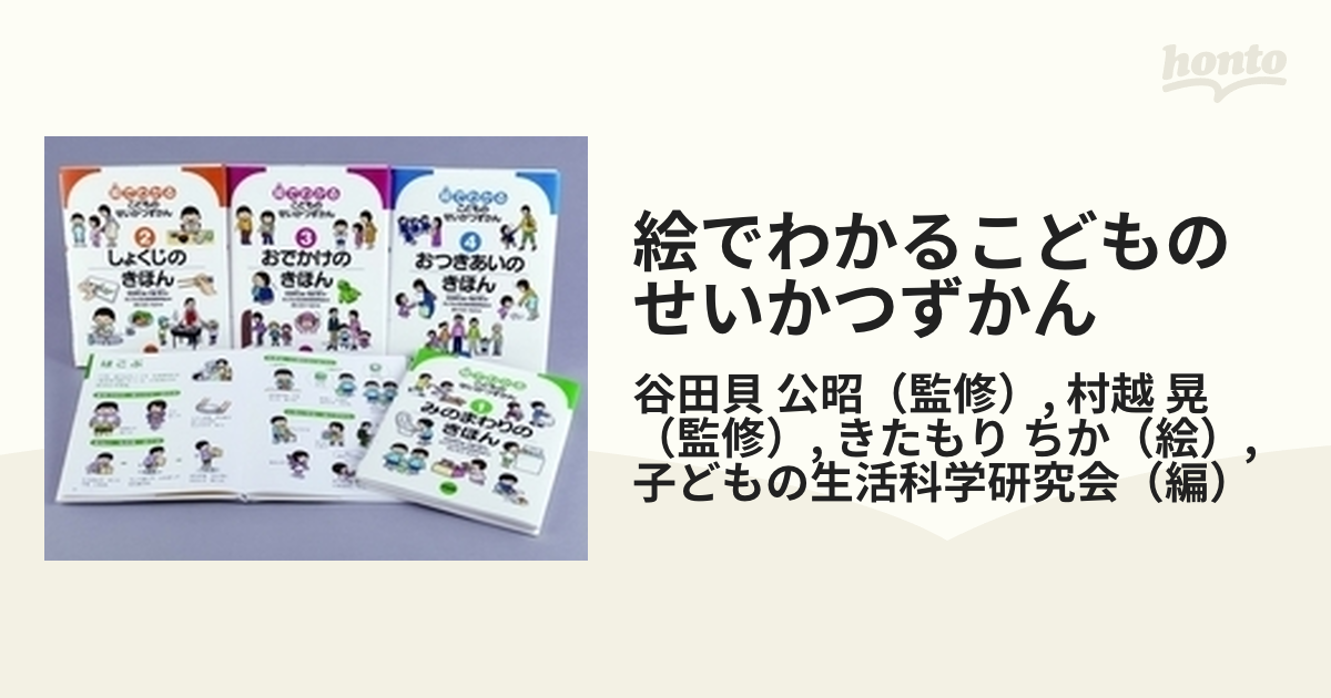 絵でわかるこどものせいかつずかん 4巻セットの通販/谷田貝 公昭/村越