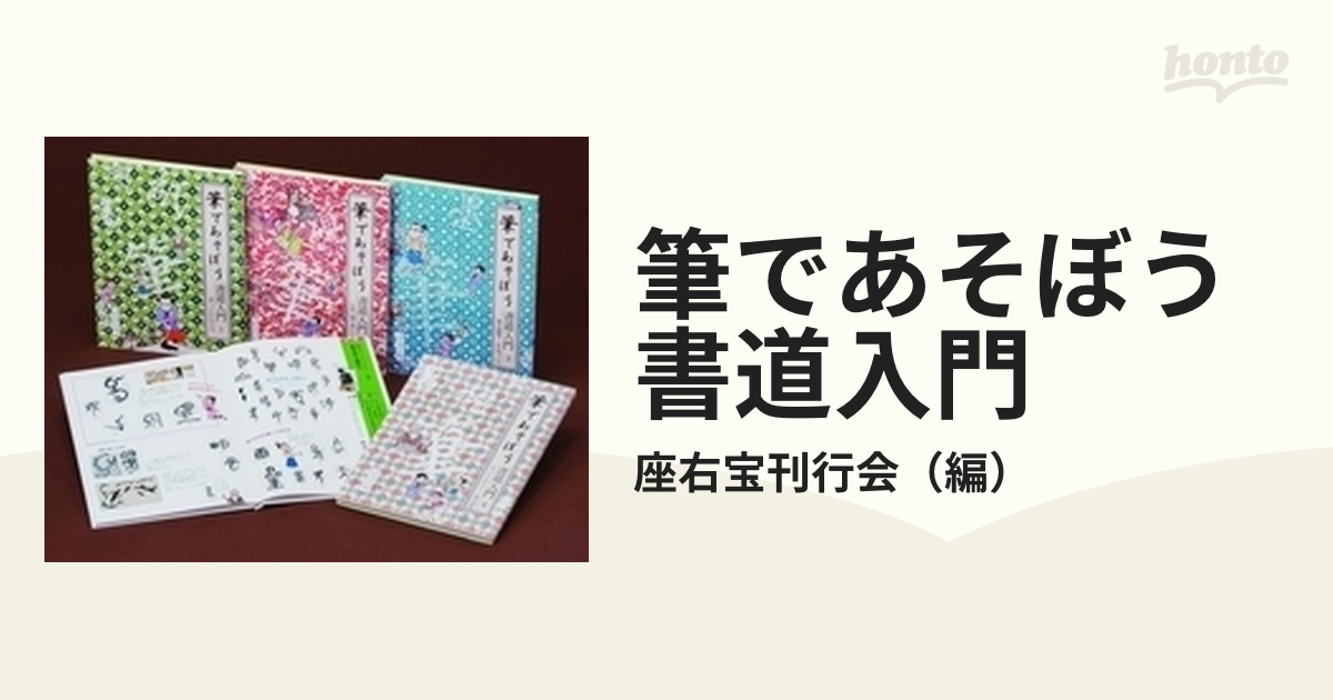 筆であそぼう 書道入門 4巻セット