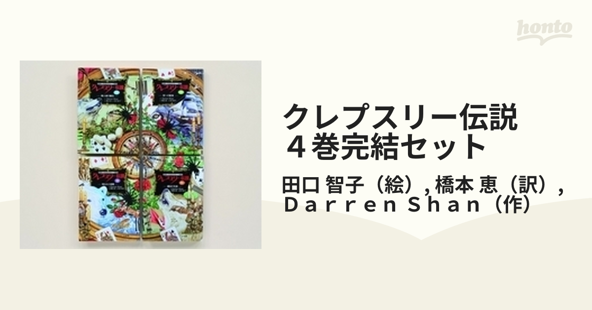 クレプスリー伝説 ４巻完結セット 4巻セット