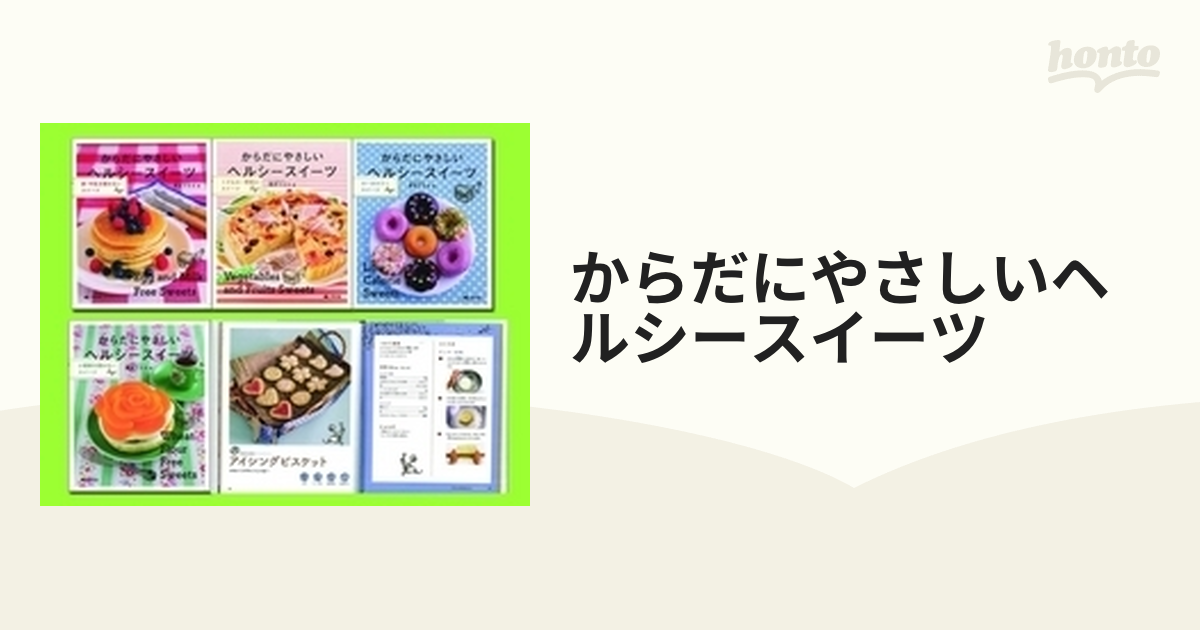 安心発送】 激レア からだにやさしいヘルシースイーツ 4冊セット