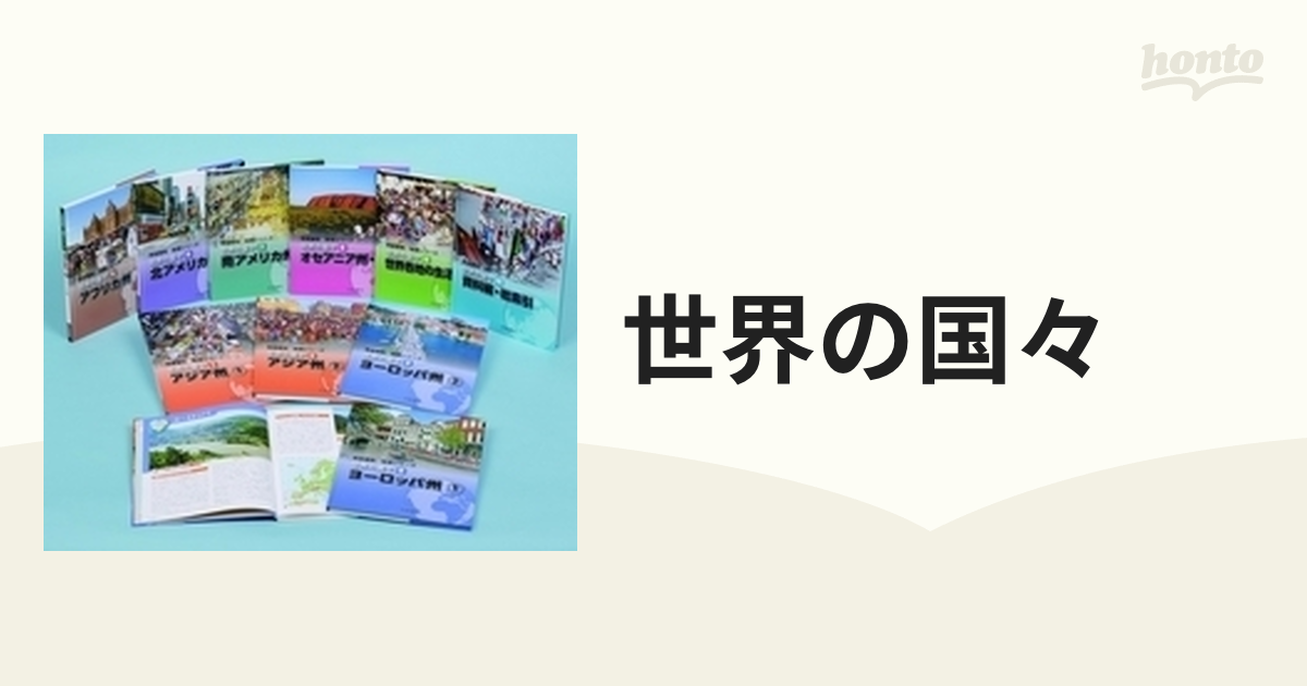 世界の国々 10巻セットの通販 - 紙の本：honto本の通販ストア