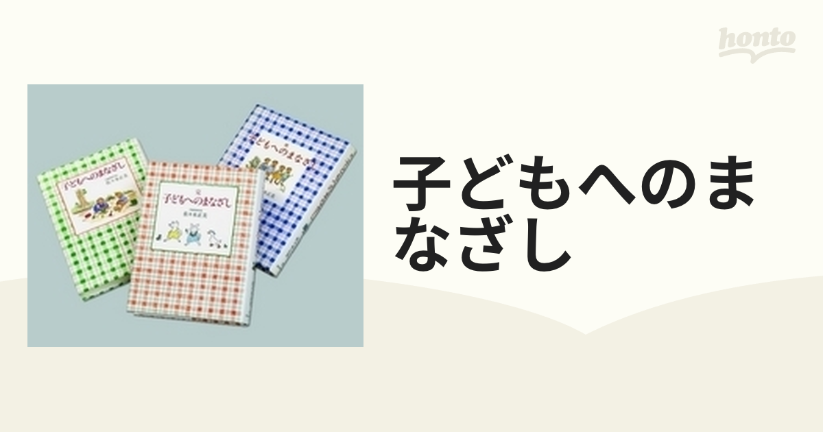 子どもへのまなざし 3巻セットの通販 - 紙の本：honto本の通販ストア