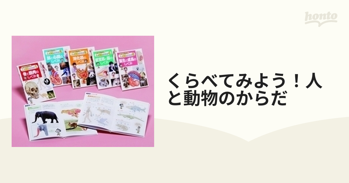 くらべてみよう！人と動物のからだ 5巻セット